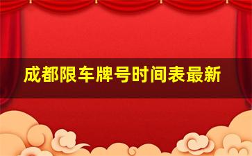 成都限车牌号时间表最新