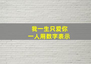 我一生只爱你一人用数字表示