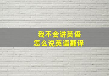 我不会讲英语怎么说英语翻译