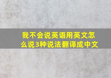 我不会说英语用英文怎么说3种说法翻译成中文