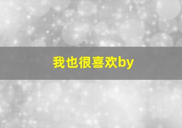 我也很喜欢by