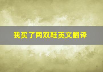 我买了两双鞋英文翻译