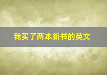 我买了两本新书的英文