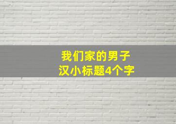 我们家的男子汉小标题4个字