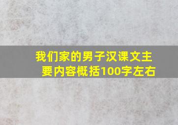 我们家的男子汉课文主要内容概括100字左右