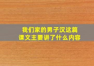 我们家的男子汉这篇课文主要讲了什么内容