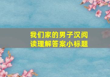 我们家的男子汉阅读理解答案小标题