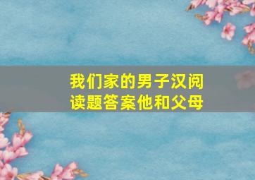 我们家的男子汉阅读题答案他和父母