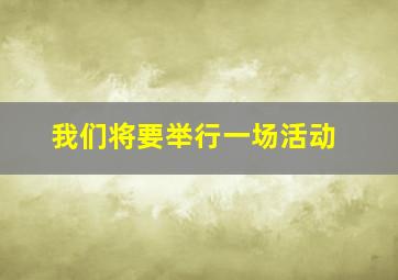 我们将要举行一场活动