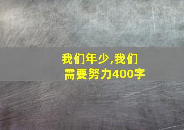 我们年少,我们需要努力400字