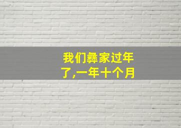 我们彝家过年了,一年十个月