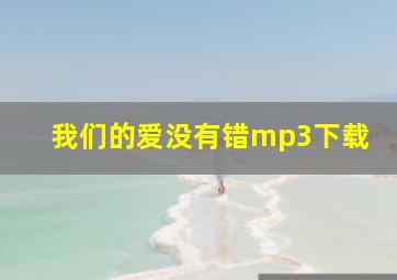 我们的爱没有错mp3下载