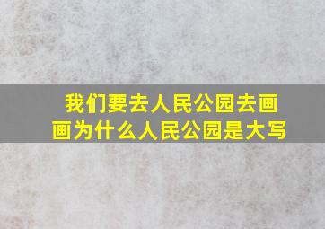 我们要去人民公园去画画为什么人民公园是大写