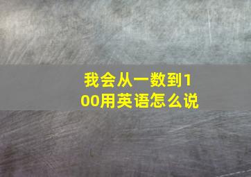 我会从一数到100用英语怎么说