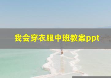 我会穿衣服中班教案ppt