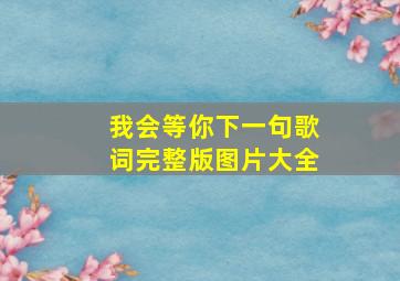 我会等你下一句歌词完整版图片大全