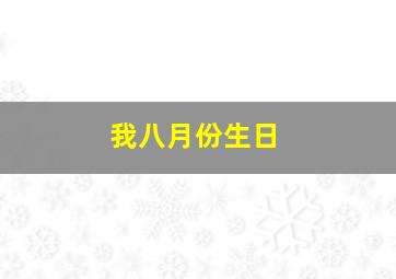 我八月份生日