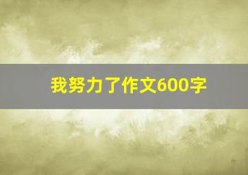 我努力了作文600字