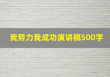 我努力我成功演讲稿500字