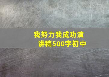 我努力我成功演讲稿500字初中