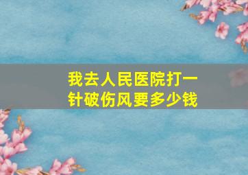 我去人民医院打一针破伤风要多少钱