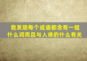 我发现每个成语都含有一组什么词而且与人体的什么有关