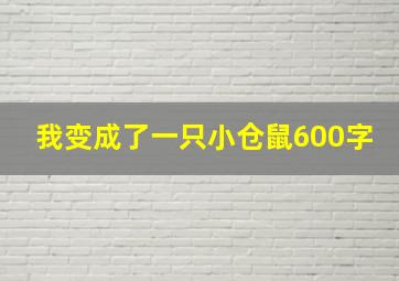 我变成了一只小仓鼠600字