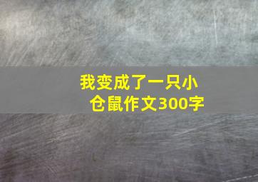 我变成了一只小仓鼠作文300字