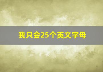 我只会25个英文字母