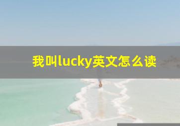 我叫lucky英文怎么读