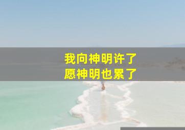 我向神明许了愿神明也累了