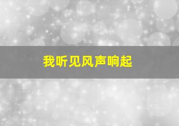 我听见风声响起