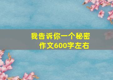 我告诉你一个秘密作文600字左右