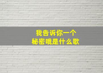 我告诉你一个秘密哦是什么歌