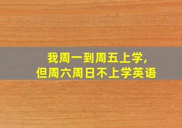 我周一到周五上学,但周六周日不上学英语