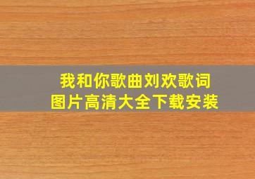 我和你歌曲刘欢歌词图片高清大全下载安装