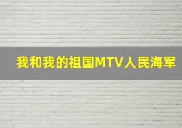 我和我的祖国MTV人民海军