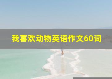 我喜欢动物英语作文60词