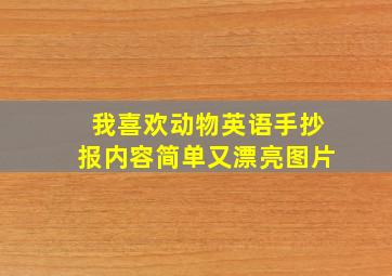 我喜欢动物英语手抄报内容简单又漂亮图片