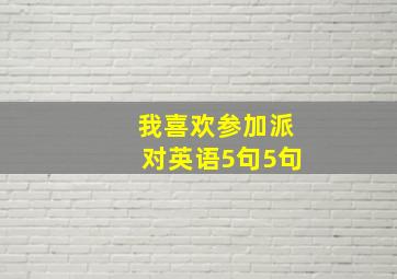 我喜欢参加派对英语5句5句