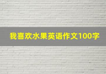 我喜欢水果英语作文100字