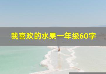 我喜欢的水果一年级60字