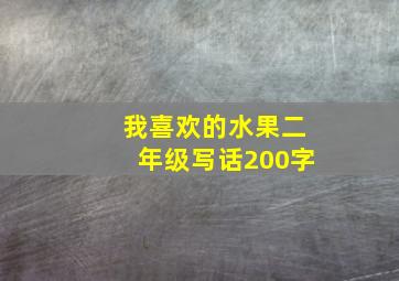 我喜欢的水果二年级写话200字