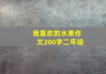 我喜欢的水果作文200字二年级