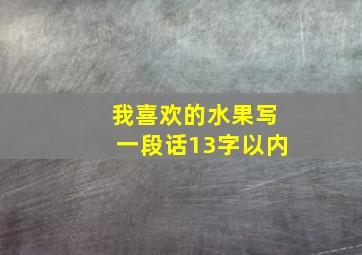 我喜欢的水果写一段话13字以内