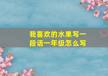 我喜欢的水果写一段话一年级怎么写