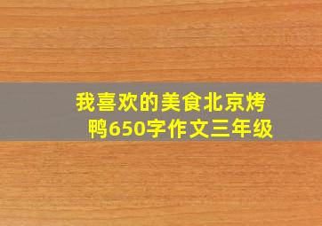 我喜欢的美食北京烤鸭650字作文三年级