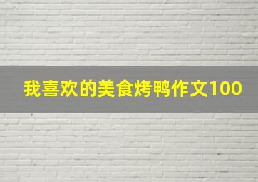 我喜欢的美食烤鸭作文100