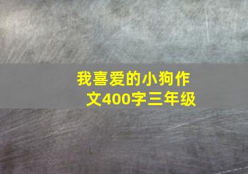 我喜爱的小狗作文400字三年级