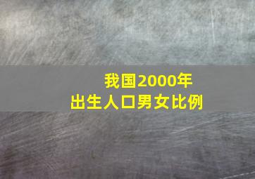 我国2000年出生人口男女比例